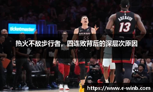 热火不敌步行者，四连败背后的深层次原因