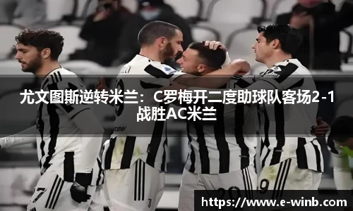 尤文图斯逆转米兰：C罗梅开二度助球队客场2-1战胜AC米兰