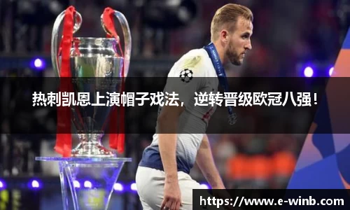 热刺凯恩上演帽子戏法，逆转晋级欧冠八强！