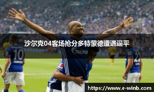 沙尔克04客场抢分多特蒙德遭遇逼平