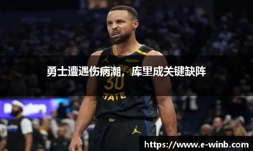 勇士遭遇伤病潮，库里成关键缺阵