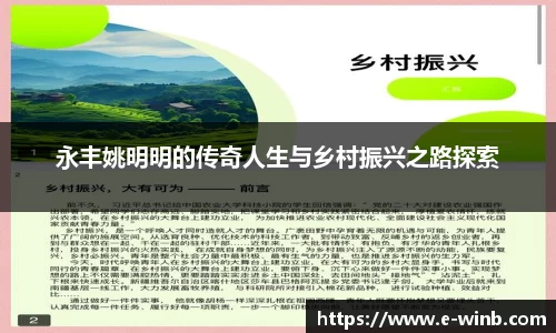 永丰姚明明的传奇人生与乡村振兴之路探索