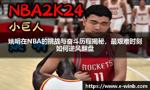 姚明在NBA的挑战与奋斗历程揭秘，最艰难时刻如何逆风翻盘