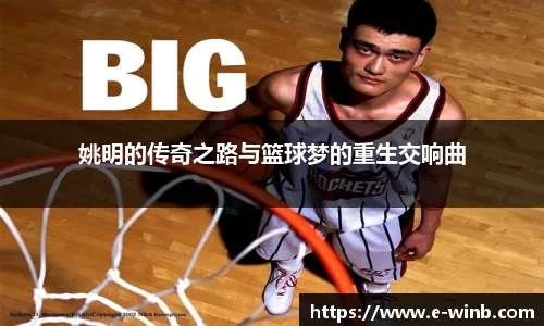 姚明的传奇之路与篮球梦的重生交响曲