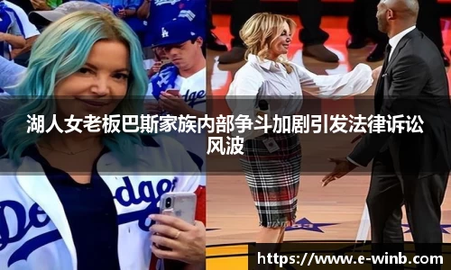 湖人女老板巴斯家族内部争斗加剧引发法律诉讼风波