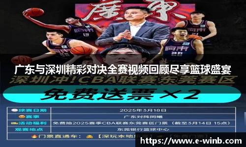 广东与深圳精彩对决全赛视频回顾尽享篮球盛宴