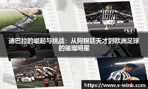 迪巴拉的崛起与挑战：从阿根廷天才到欧洲足球的璀璨明星