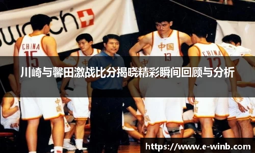 川崎与馨田激战比分揭晓精彩瞬间回顾与分析