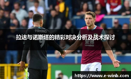 拉达与诺斯塔的精彩对决分析及战术探讨