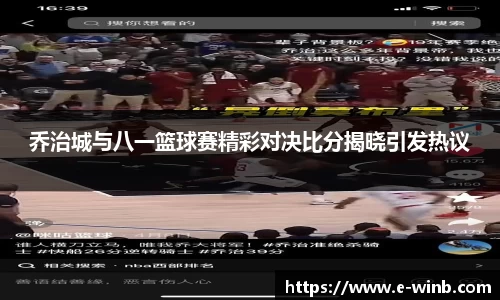 乔治城与八一篮球赛精彩对决比分揭晓引发热议