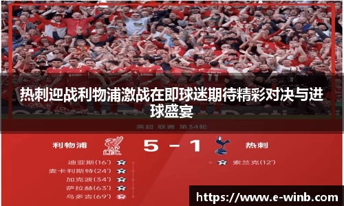 热刺迎战利物浦激战在即球迷期待精彩对决与进球盛宴