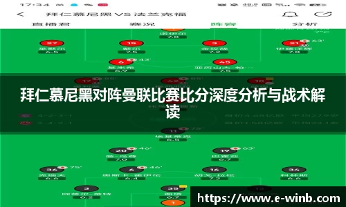 拜仁慕尼黑对阵曼联比赛比分深度分析与战术解读