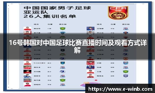 16号韩国对中国足球比赛直播时间及观看方式详解