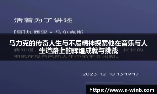 马力克的传奇人生与不屈精神探索他在音乐与人生道路上的辉煌成就与挑战