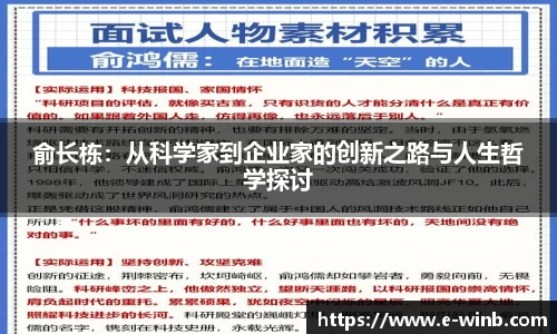 俞长栋：从科学家到企业家的创新之路与人生哲学探讨