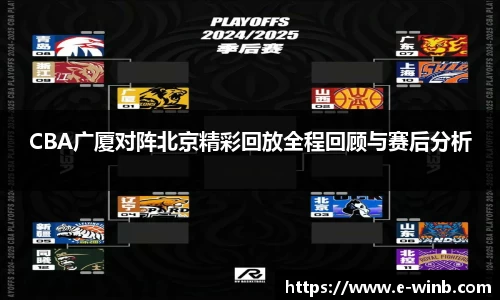 CBA广厦对阵北京精彩回放全程回顾与赛后分析