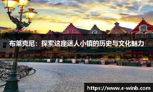 布莱克尼：探索这座迷人小镇的历史与文化魅力