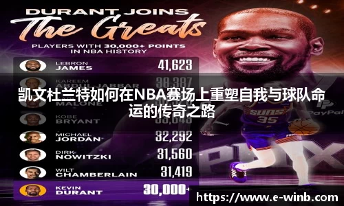 凯文杜兰特如何在NBA赛场上重塑自我与球队命运的传奇之路