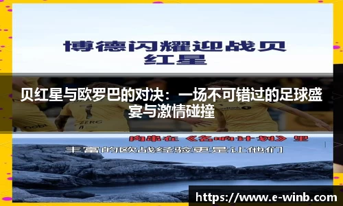 贝红星与欧罗巴的对决：一场不可错过的足球盛宴与激情碰撞