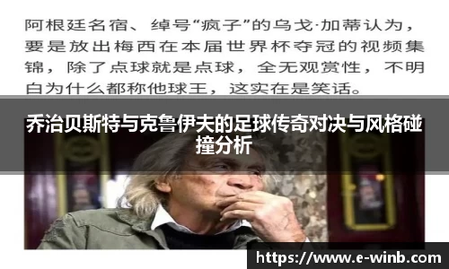 乔治贝斯特与克鲁伊夫的足球传奇对决与风格碰撞分析