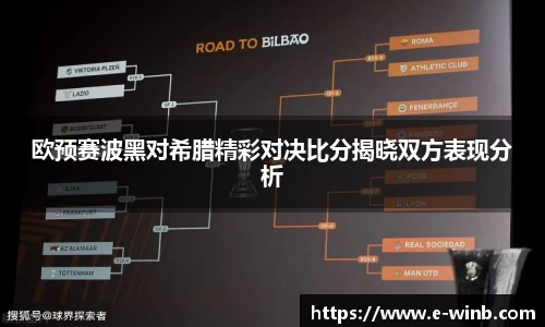 欧预赛波黑对希腊精彩对决比分揭晓双方表现分析