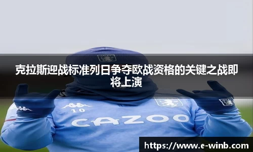 克拉斯迎战标准列日争夺欧战资格的关键之战即将上演