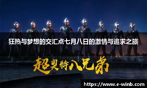 狂热与梦想的交汇点七月八日的激情与追求之旅