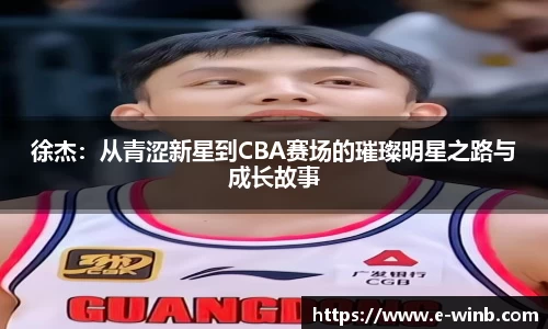 徐杰：从青涩新星到CBA赛场的璀璨明星之路与成长故事