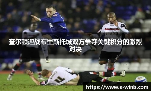 查尔顿迎战布里斯托城双方争夺关键积分的激烈对决