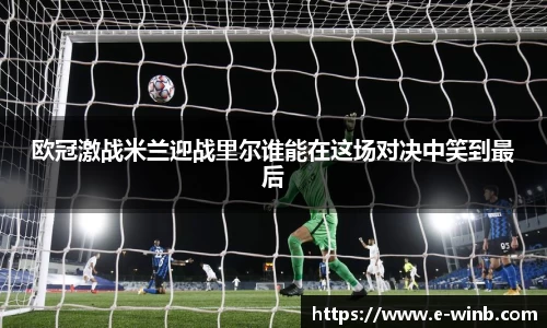 欧冠激战米兰迎战里尔谁能在这场对决中笑到最后