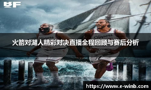 火箭对湖人精彩对决直播全程回顾与赛后分析