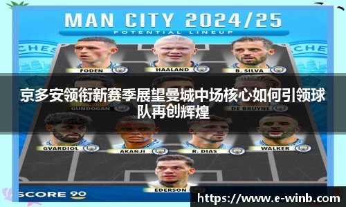 京多安领衔新赛季展望曼城中场核心如何引领球队再创辉煌