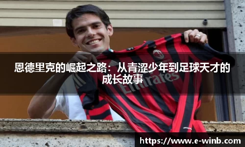 恩德里克的崛起之路：从青涩少年到足球天才的成长故事