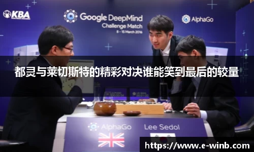 都灵与莱切斯特的精彩对决谁能笑到最后的较量