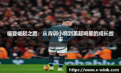 福登崛起之路：从青训小将到英超明星的成长故事