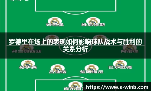 罗德里在场上的表现如何影响球队战术与胜利的关系分析