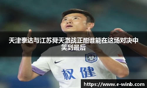 天津泰达与江苏舜天激战正酣谁能在这场对决中笑到最后