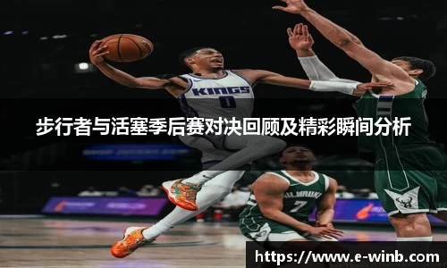 步行者与活塞季后赛对决回顾及精彩瞬间分析