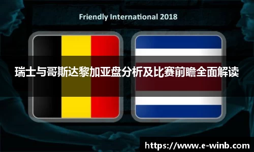瑞士与哥斯达黎加亚盘分析及比赛前瞻全面解读