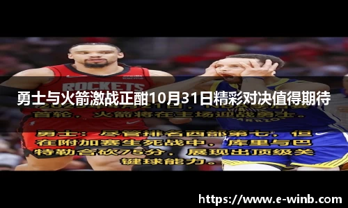 勇士与火箭激战正酣10月31日精彩对决值得期待