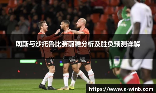 朗斯与沙托鲁比赛前瞻分析及胜负预测详解