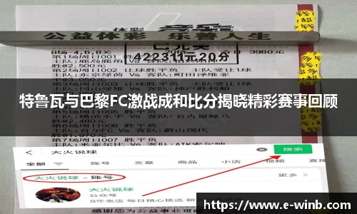特鲁瓦与巴黎FC激战成和比分揭晓精彩赛事回顾
