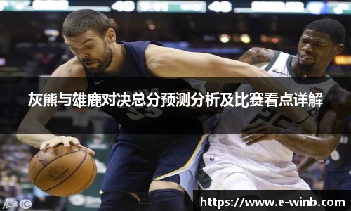 灰熊与雄鹿对决总分预测分析及比赛看点详解