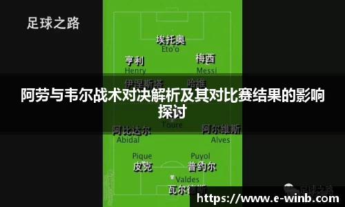 阿劳与韦尔战术对决解析及其对比赛结果的影响探讨