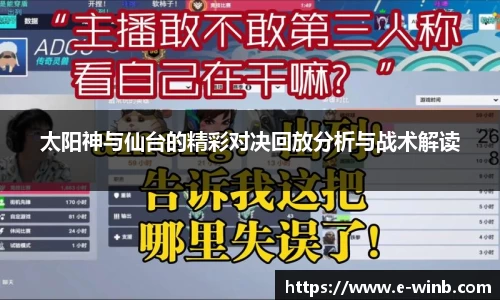 太阳神与仙台的精彩对决回放分析与战术解读