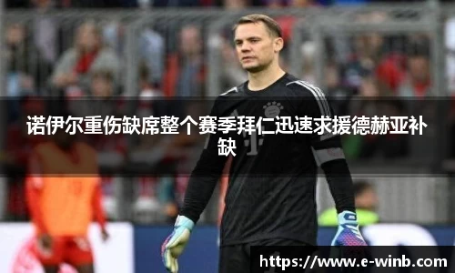 诺伊尔重伤缺席整个赛季拜仁迅速求援德赫亚补缺