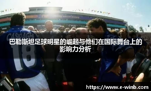 巴勒斯坦足球明星的崛起与他们在国际舞台上的影响力分析