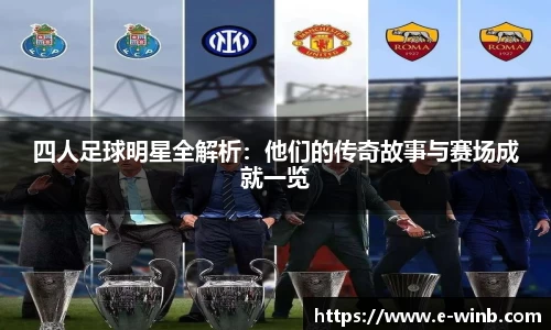 四人足球明星全解析：他们的传奇故事与赛场成就一览