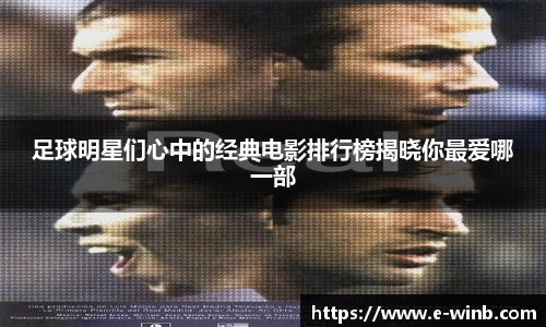 足球明星们心中的经典电影排行榜揭晓你最爱哪一部