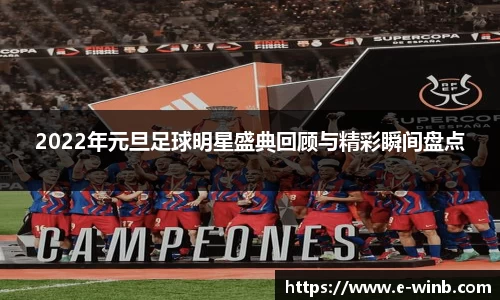 2022年元旦足球明星盛典回顾与精彩瞬间盘点